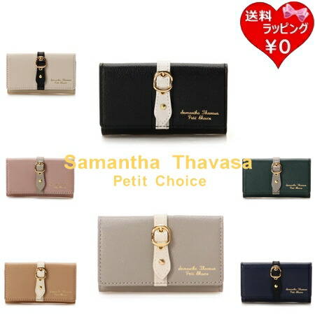 【無料ラッピング】 サマンサタバサプチチョイス Samantha Thavasa Petit Choice キーケース フロントベルト レディース ブランド 正規品 新品 ギフト プレゼント 人気 おすすめ 誕生日 記念日 クリスマス 送料無料 17,920円