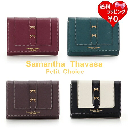 【無料ラッピング】 サマンサタバサプチチョイス Samantha Thavasa Petit Choice 財布 折財布 ダブルリボン ブランド 正規品 新品 ギフト プレゼント 人気 おすすめ 誕生日 記念日 クリスマス 送料無料 24,420円