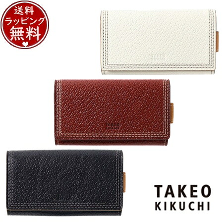 【無料ラッピング】 タケオ キクチ TAKEO KIKUCHI ターナリー キーケース ブランド 正規品 新品 ギフト プレゼント 人気 おすすめ 誕生日 記念日 クリスマス 送料無料