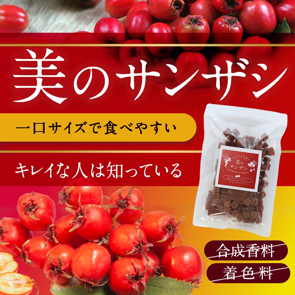 サンザシ ドライフルーツ さんざし 健康 ビタミン 甘酸っぱい リン 果物 乾燥 ダイスカット ミネラル 鉄分 山査子 0g カルシウム