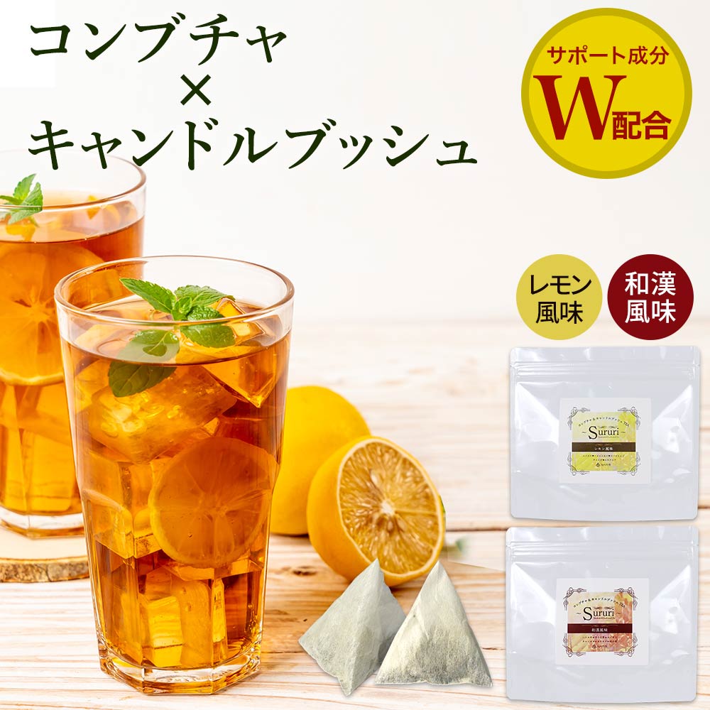 コンブチャ ダイエット キャンドルブッシュ 2g 25包 紅茶 コンブチャクレンズ ギフト 風味 お茶 和漢 ティーバッグ ルイボスティー クレンズティー レモン