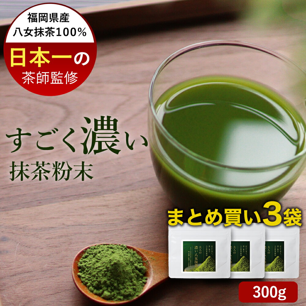 楽天市場】抹茶 すごく 濃い 抹茶粉末 抹茶パウダー 粉末 100g 日本一