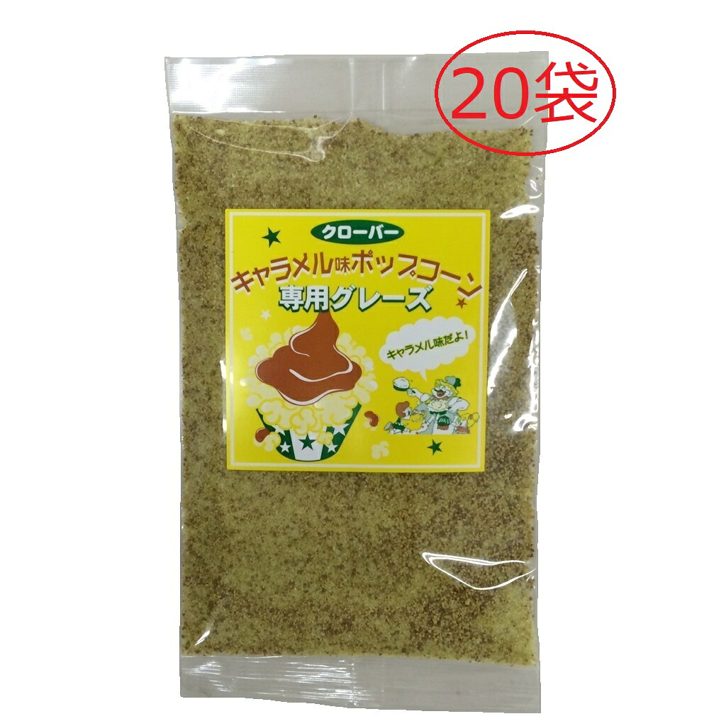キャラメルポップコーンフレーバー200g×20袋