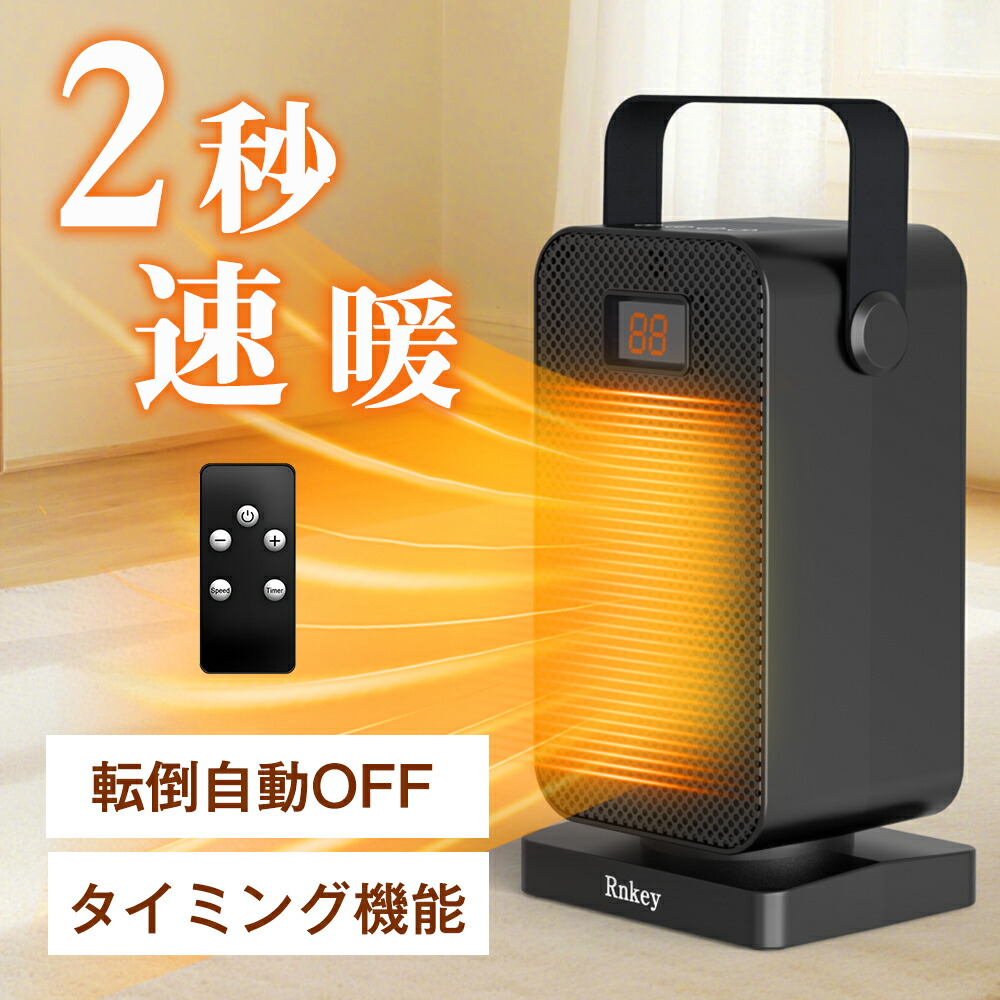 楽天市場】セラミックヒーター 小型 2秒速暖 過熱保護 転倒オフ