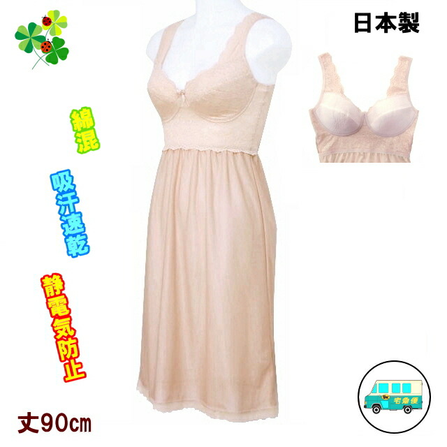 インナーワンピース ブラスリップ ロング レディースインナー ワンピース 下着 スリップ ランジェリー 綿混 吸汗速乾 静電気防止 レース付き カップ付き 冠婚葬祭 入学式 日本製 90cm ベージュ 肌色 M L Ll 送料無料 若者の大愛商品