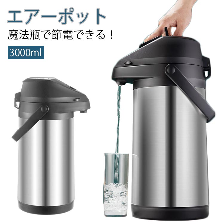 送料無料 エアーポット 保温ポット 3L 卓上ポット 魔法瓶 ポット 保温 大容量 真空二重 ステンレスエアーポット 保冷保温 省エネ 回転底 まほうびん 保冷 保温ポット ステンレスポ ット 広口 エアー給湯 プレゼント