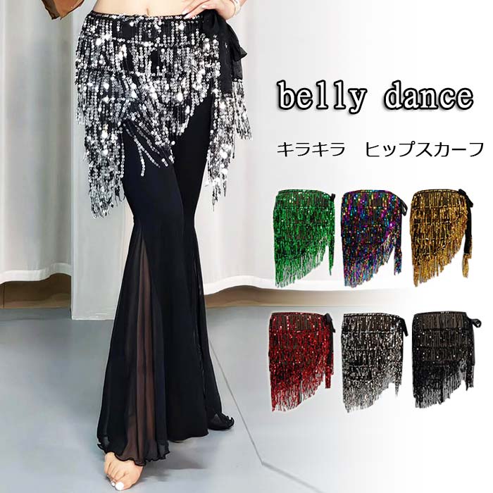 ベリーダンス衣装 ヒップスカーフ ボヘミアン風 スパンコールヒップスカーフ フリンジ ベリーヒップスカーフ レディース ベリーダンス 6色 ヒップカバー 三角 タッセルスカーフ 初心者向け 練功服 ベリーラテン社交ダンスレッスン着 ヒップスカーフ キラキラ ステージ衣装画像