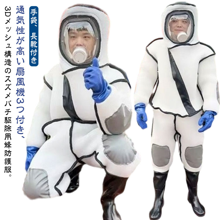 ファン付き スズメバチ駆除用蜂防護服 通気性高い 3Dメッシュ つなぎ服 蜂の巣 蜂駆除用 ツマアカスズメバチ 長靴 スズメ蜂 蜂防護服 スズメバチ 手袋 万全防護服 ハチ 害虫駆除 付き アシナガバチ ミツバチ 防護服 蜂駆除用 防護服 蜂 スズメバチ駆除用蜂防護服 駆除 退治
