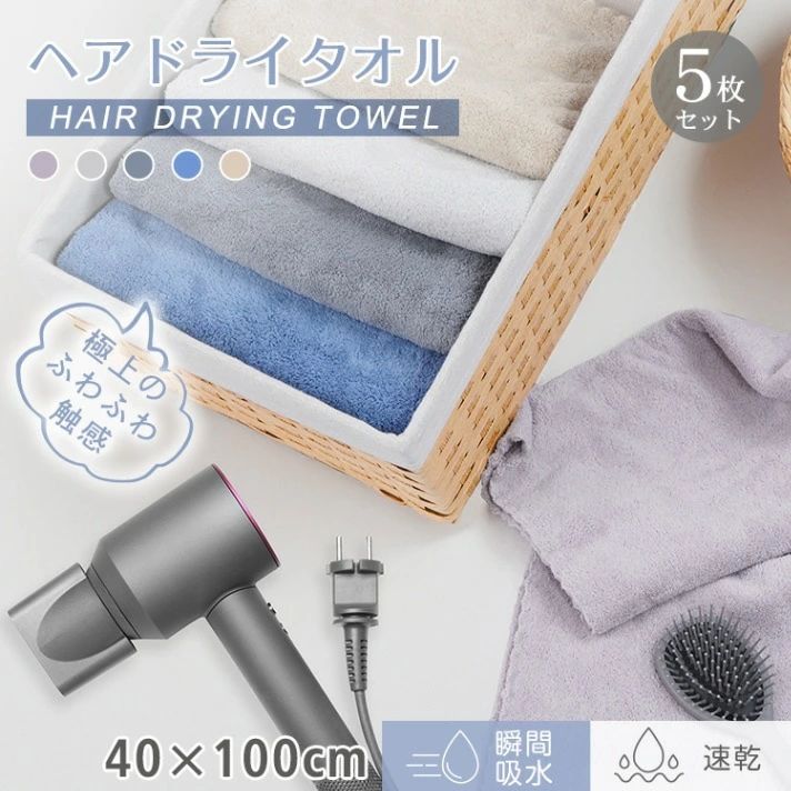 送料無料 タオル ヘアドライタオル ヘアタオル 40cm×100cm 5枚セット 超高吸収 速乾性 フワフワ触感 素早く吸水 髪の毛速乾 ポリエステル ナイロ