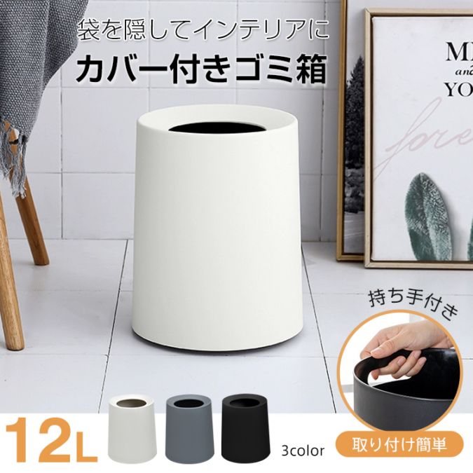 送料無料 ゴミ箱 ごみ箱 12L 丸型 シンプル ビニール袋隠す 持ち手付き ゴミ袋隠せる お手入れしやすい おしゃれ 北欧 リビング キッチン 洗面所