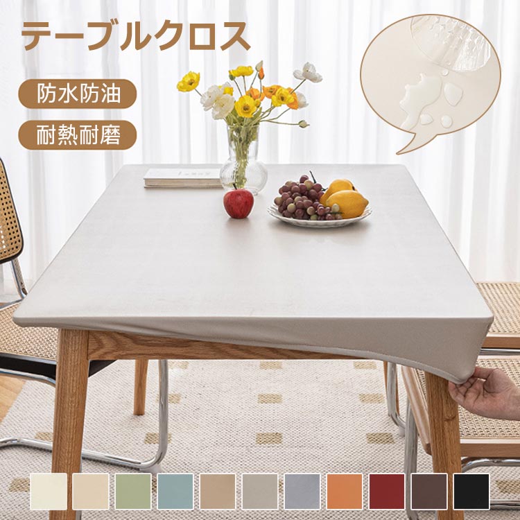 送料無料 テーブルクロス 撥水 レザー 無地 撥油 耐熱 防水 防油 柔らかい フィット テーブルカバー おしゃれ PUレザー シンプル 全周ゴム 北欧 テーブルマット 汚れ防止 傷防止 ズレにくい ダイニングテーブルマット 食卓カバー