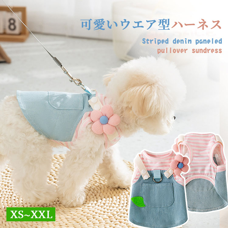 貨物輸送無料 犬服 猫服 春夏 馬具 好いたらしい ジーンズ ドッグウエア 小型犬 中型犬 猫 着脱飾り気の無い 引っ張り押しとどめる 今めかしい おほっつき歩く お出かけ 胴輪 お召しもの