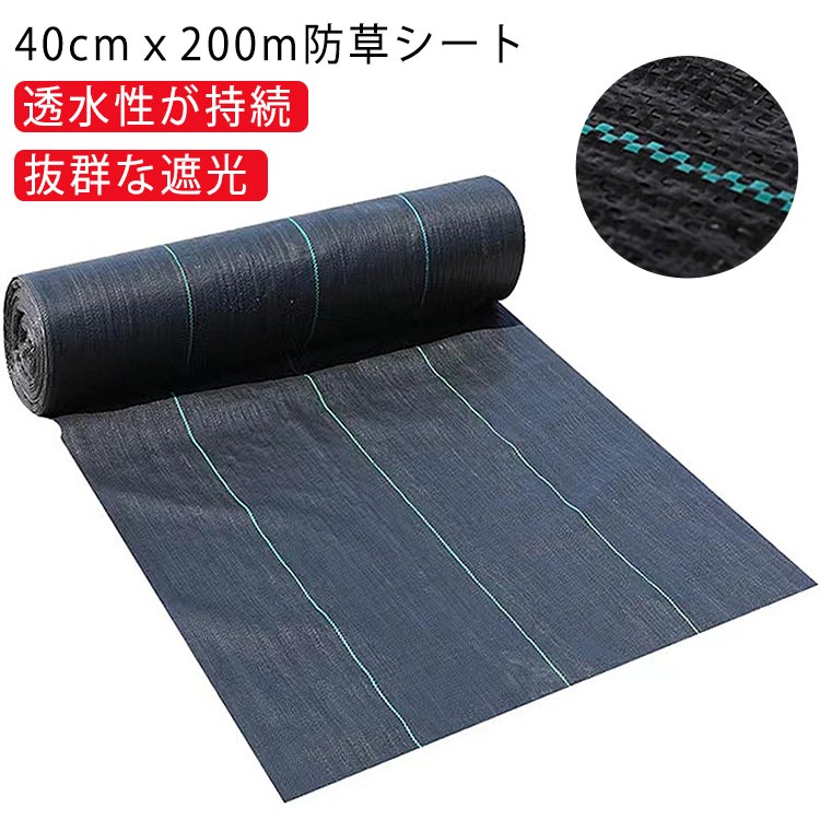 送料無料 防草シート 40cmｘ200m 草よけシート 除草シート UV剤入り 雑草防止シート 農用シート 農業 園芸用 雑草防止 ガーデニング 人工芝下 花壇 田んぼ 畑 雑草 草 庭 雑草対策 砂利下 ブラック 野菜栽培 家庭菜園