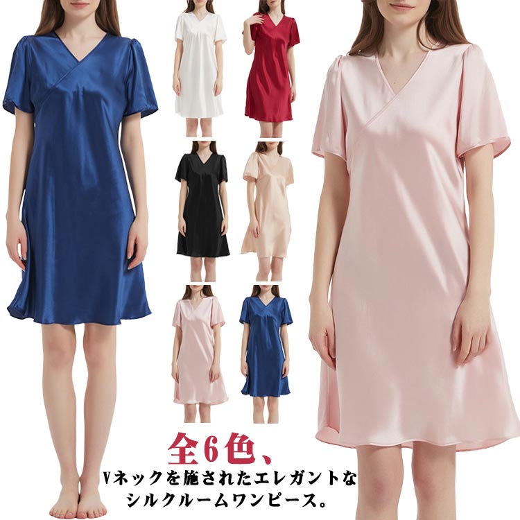 送料無料 Vネック レディース 夏 半袖 夏 ワンピース ルームウェア ナイトウェア パジャマ ワンピース 春 シルク ルームワンピース 部屋着 おしゃれ 大人 可愛い かわいい M L XL