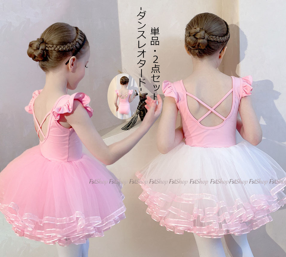 送料無料 バレエレオタード キッズ・子供用レオタード 単品・2点セット 子供服 バレエレオタード こども 新体操 ストレッチ 練習着 新体操 チュールパニエ ジュニア バレエ用品 半袖 演出服 舞台服 競技着 ステージ衣装 バレエダンス発表会 ダンス衣装 ステージ衣装 ガールズ画像