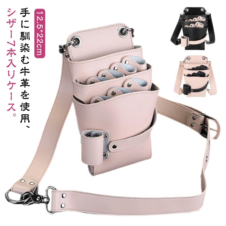送料無料 美容師 ハサミ入れ 本革 7丁入 プロ 美容師 プロ仕様 シザーケース 理容師 シザーバッグ ブラック シザー フローリスト 防水 花屋 トリマー 腰巻き 肩掛け 散髪 おしゃれ ハサミ スキバサミ ケース レザーバッグ はさみ シザーポーチ|四つ葉のClover店