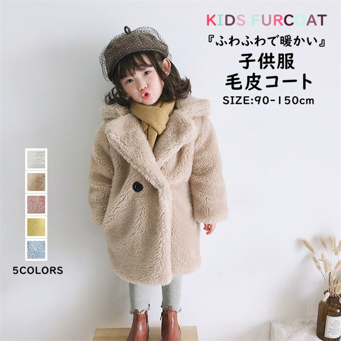 毛皮コート キッズ ファーコート 子供服 子供ファーコート ボアジャケット 子ども 女の子 ボア ふわふわ 厚手 暖かい 防寒 アウター 可愛い 結婚式 披露宴 エレガント おしゃれ 秋 冬 子供服 アウトドア 通園 通学 ギフト プレゼント 送料無料 5,599円