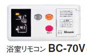 リンナイ 音声ナビリモコン【BC-70V】(21-6344) 浴室リモコン〔HA〕