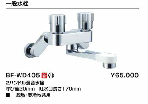 INAX/LIXIL 2手持ち部分雑ぜ合わせる水栓【BF-WD405】原則として地・冷ややかさ地用〔IE〕