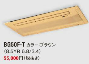 ●ダイキン　エアコン　部材【BG50F-T】パネル　ブラウン〔IG.D〕
