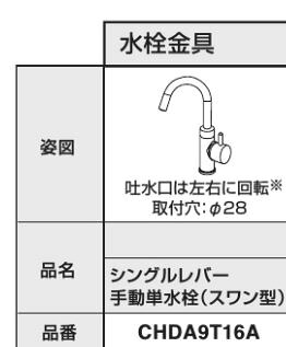 パナソニック 【CHDA9T16A】シングルレバー手動単水栓（スワン型） 受注生産〔GI〕