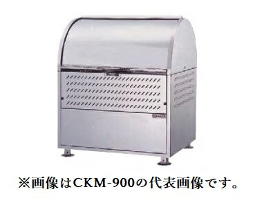 ●u.ダイケン ゴミ収集庫【CKM-900-AD】ステンレス製 クリーンストッカー CKM型 アジャスター/ロータリーダンパー 容量550L 奥行750mm 受注約2週 109,616円