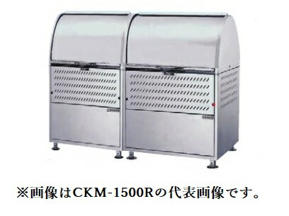 ●u.ダイケン ゴミ収集庫【CKM-1500R】ステンレス製 クリーンストッカー CKM型 容量880L 奥行750mm 受注約2週