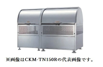 ●u.ダイケン ゴミ収集庫【CKM-TN150R-D】クロムステンレス製 クリーンストッカー CKM-TN型 ロータリーダンパー 容量880L 奥行750mm 受注約2週