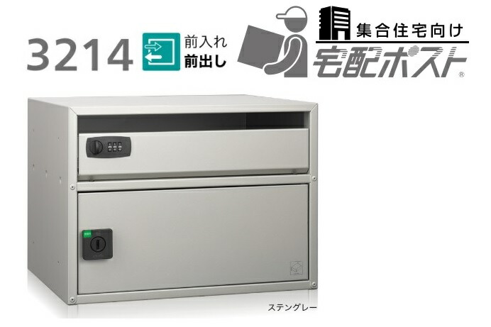 ▲●u.コーワソニア/sonia 【3214】宅配シリーズ 宅配ポスト 前入前出 集合住宅向け 屋内タイプ