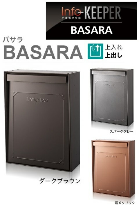 ▲●u.コーワソニア/sonia 【BASARA】戸建郵便受箱 ポスト Info-KEEPER バサラ 上入上出 防滴仕様|家電と住設のイークローバー