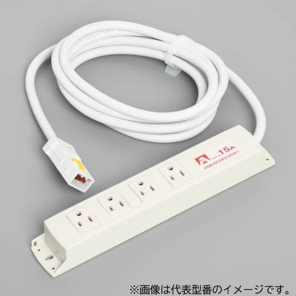 Яアメリカン電機 【KC1036(5M)】白色 マルチユースOAタップ 平刃形4ヶ口 コード5m ハーネスプラグ 125V