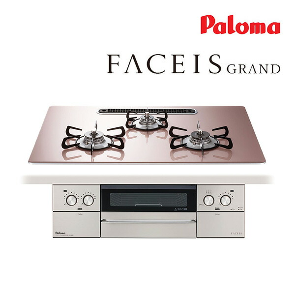 ●ψψψパロマ ビルトインコンロ【PD-893WS-U75GP】FACEIS GRAND ガラストップ 水なし両面焼グリル 左右強火力 75cm ラ・クックグラン同梱