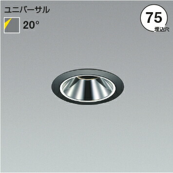 βコイズミ 照明【XU92853】ユニバーサルダウンライト グレアレス 電球色 M形 防雨・防湿型 ブラック コネクタ付 電源ユニット・適合調光器別売 受注約2ヶ月