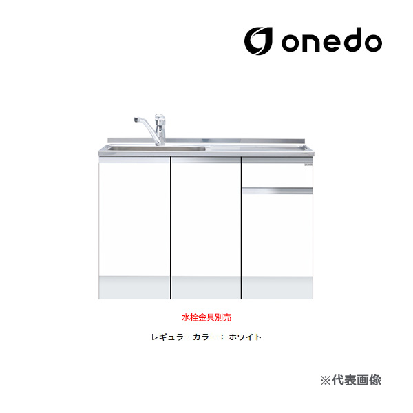 ●onedo/ワンド(旧マイ仕掛ける) 【KTD5-85-120DSF】レギュラー色つや ご機嫌とっ始め 組み合わせ型流し台 一槽流し台 KTD5-85 とっ始め出し水栓遣りかた 間口120糎〔GB〕