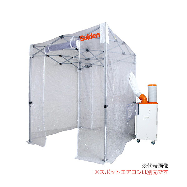 ●&part;スイデン 【SS-TNT-1836-C】クーラーテント 1.8m&times;3.6m 空間冷房 テントセット スポットエアコン別売｜家電と住設のイークローバー