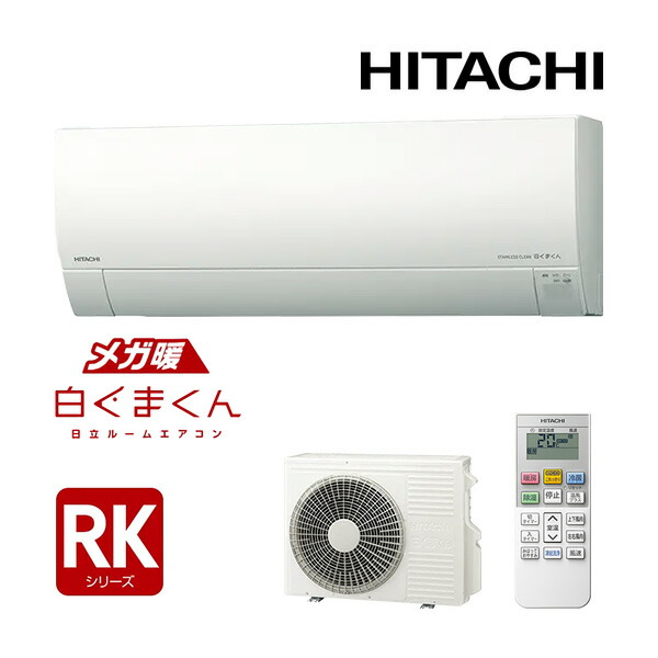 日立 ルームエアコン【RAS-RK2826S W】スターホワイト 2026年 RKシリーズ メガ暖白くまくん 寒冷地向け 単相100V 10畳程度 (旧品番 RAS-RK2825S W)
