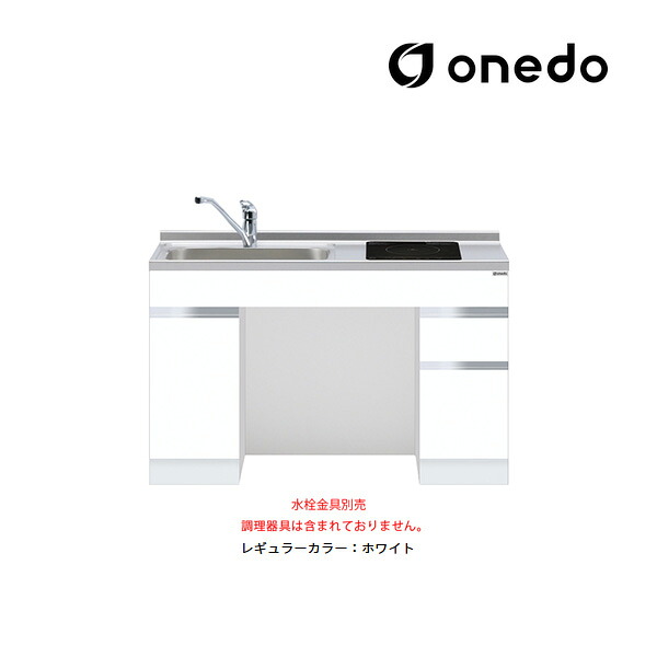 ●onedo/ワンド(旧マイ仕掛ける) 【KTD6-75-120DS1】レギュラー色つや 置き目印字機一体型流し台 軍事基地収納家具 とっ始め出し水栓遣りかた 間口120糎 受注生み出すこと〔GB〕