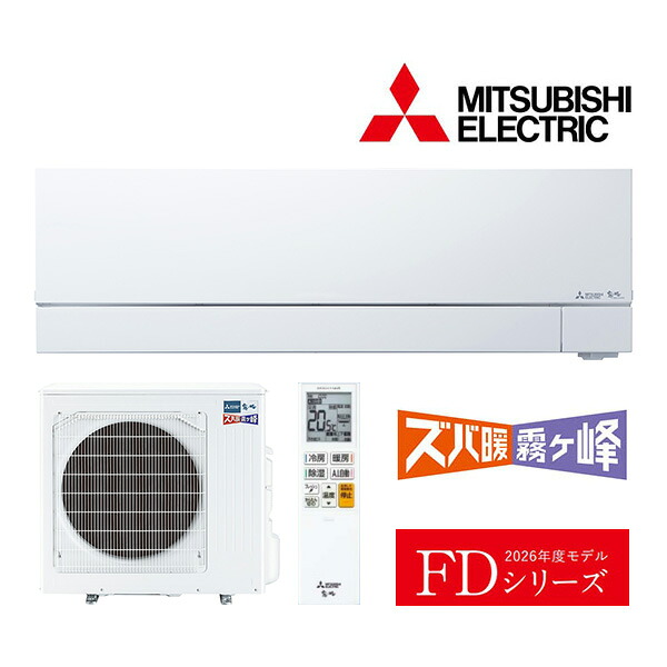 ω三菱 ルームエアコン【MSZ-FD6326S W】ピュアホワイト 2026年 FDシリーズ ズバ暖霧ヶ峰 単相200V 主に20畳 (旧品番MSZ-FD6325S W)