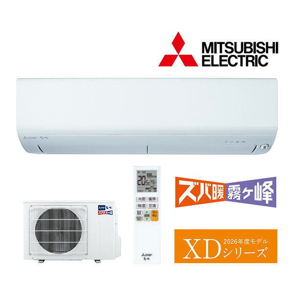 ω三菱 お部屋冷房装置【MSZ-XD4026S W】ピュアホワイト 2026年 XDつづき物 ズバ暖霧ヶ峰 単相200V 主に14畳 (旧品番MSZ-XD4025S W) ルームエアコン-エアコン
