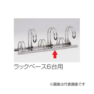 ●u.四国化成建材【CLRKS3-B7】サイクルラックS3型 オプション ラックベース7台用 受注生産