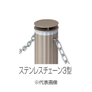 ●u.四国化成建材【RCN3-3】GTパイル オプション ステンレス鋼チェーン店3型 L\u003d3,000m 1本入 受注生み出すこと 花・ガーデン・DIY-ガレージ-エクステリア・ガーデンファニチャー