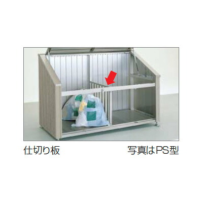 ●u.四国化成建材【GPS-SB1209SC】ゴミストッカー オプション GS仕切り板 09