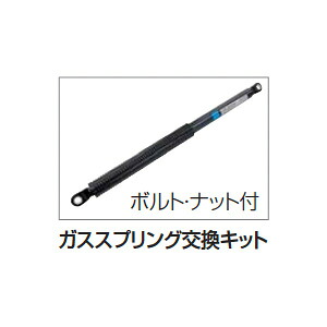 ●u.四国化成建材【GSGK-K14】ゴミストッカー オプション ガススプリング交換キット(1本入)