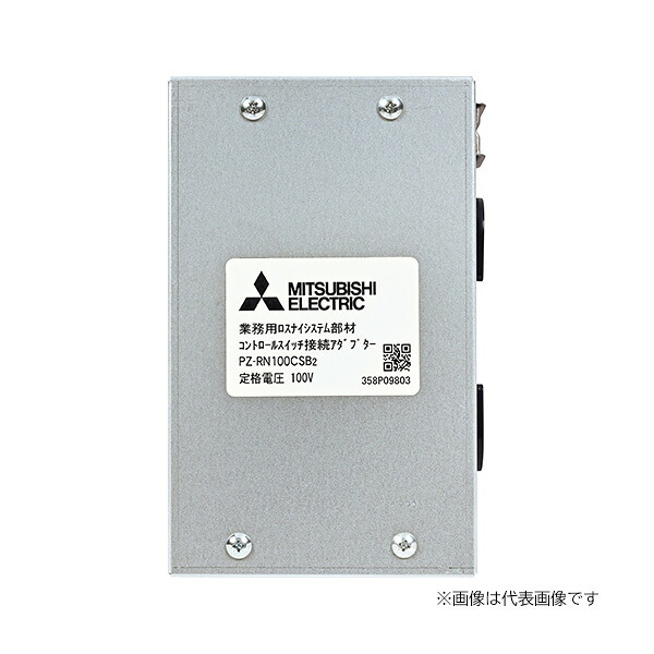 三菱 取り合わせ部材【PZ-RN200CSB2】抑えつける取り替えっこ繋ぎ合わせるアダプタ 単相200V〔IG.I〕