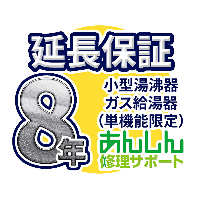 ガス給湯器(単機能限定) 延長保証【8年サポート】※ガス給湯器(ガス瞬間湯沸器) 本体をご購入のお客様のみの販売となります|家電と住設のイークローバー
