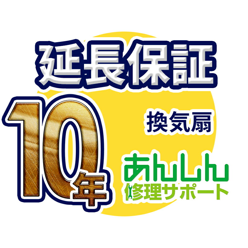 換気扇 延長保証【10年サポート】※換気扇本体をご購入のお客様のみの販売となります|家電と住設のイークローバー
