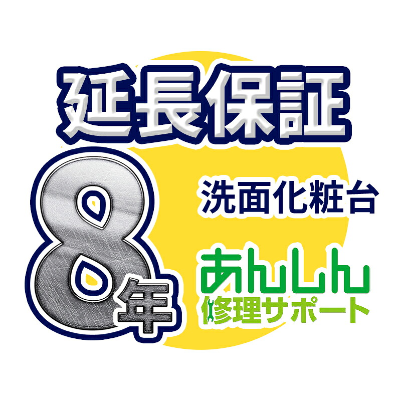 洗面化粧台 延長保証【8年サポート】※洗面化粧台本体をご購入のお客様のみの販売となります|家電と住設のイークローバー
