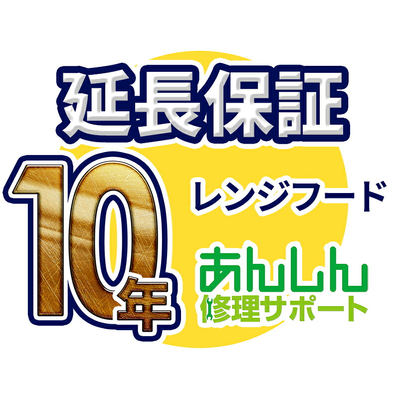 レンジフード 延長保証【10年サポート】※レンジフード本体をご購入のお客様のみの販売となります|家電と住設のイークローバー