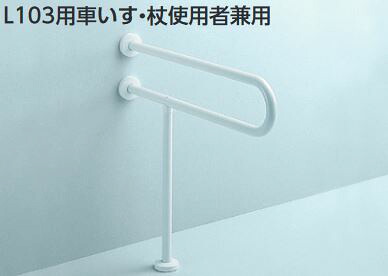 TOTO アクセサリー【T112CP23】パブリック用手すり 樹脂被覆タイプ(φ34) L103用車いす・杖使用者兼用〔HB〕｜家電と住設のイークローバー