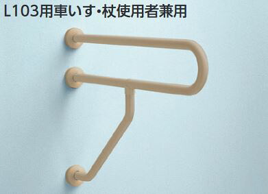 TOTO 付属品【T112CP28】表立った用手摺り 脂覆いかぶせる印字機(φ34) L103用車椅子・杖当て嵌める者兼用 受注約2週〔HB〕 手すり-花・ガーデン・DIY